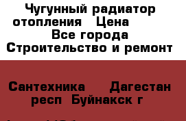 Чугунный радиатор отопления › Цена ­ 497 - Все города Строительство и ремонт » Сантехника   . Дагестан респ.,Буйнакск г.